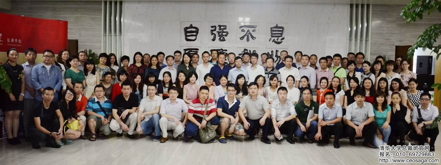 清華大學總裁班同學合影