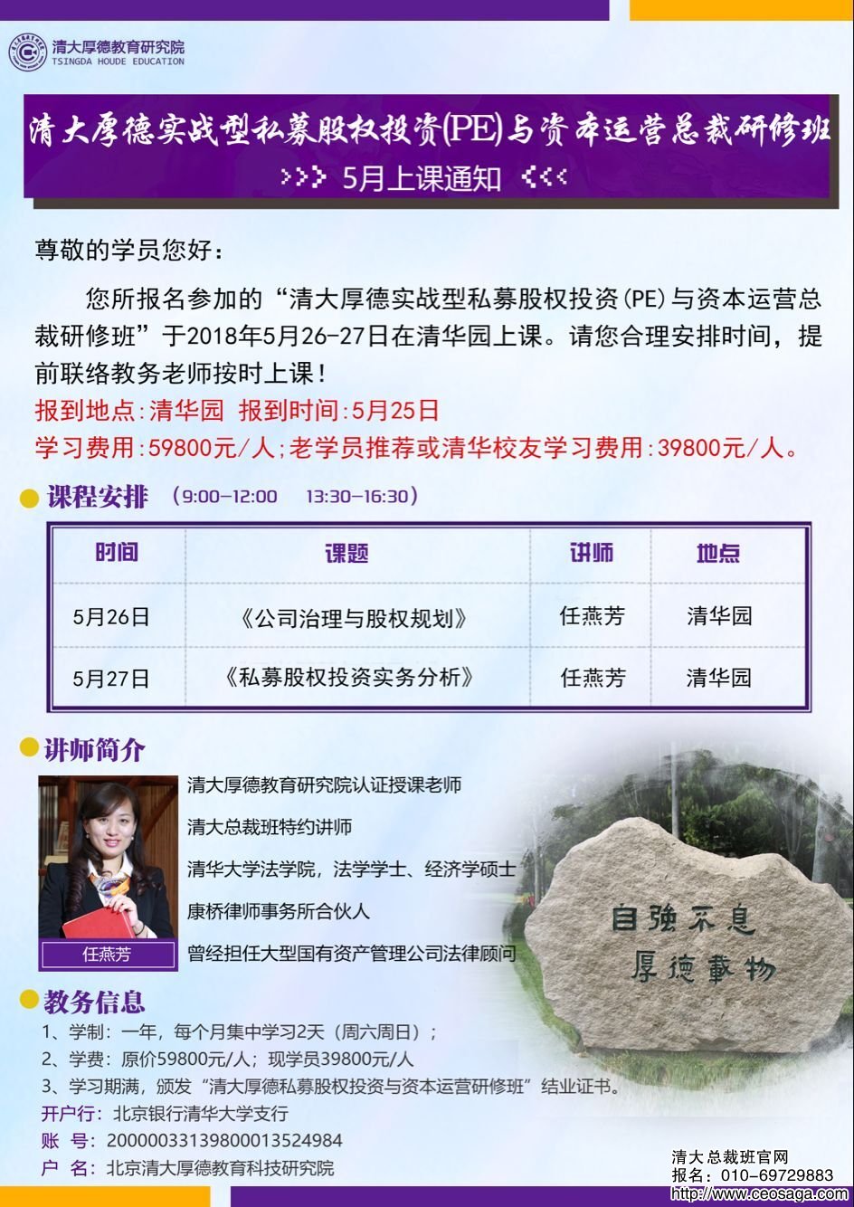 實戰(zhàn)型私募股權(quán)投資總裁班2018年5月份開課通知