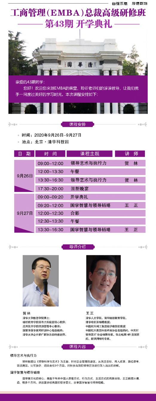 清大工商管理總裁班2020年43期開(kāi)學(xué)典禮