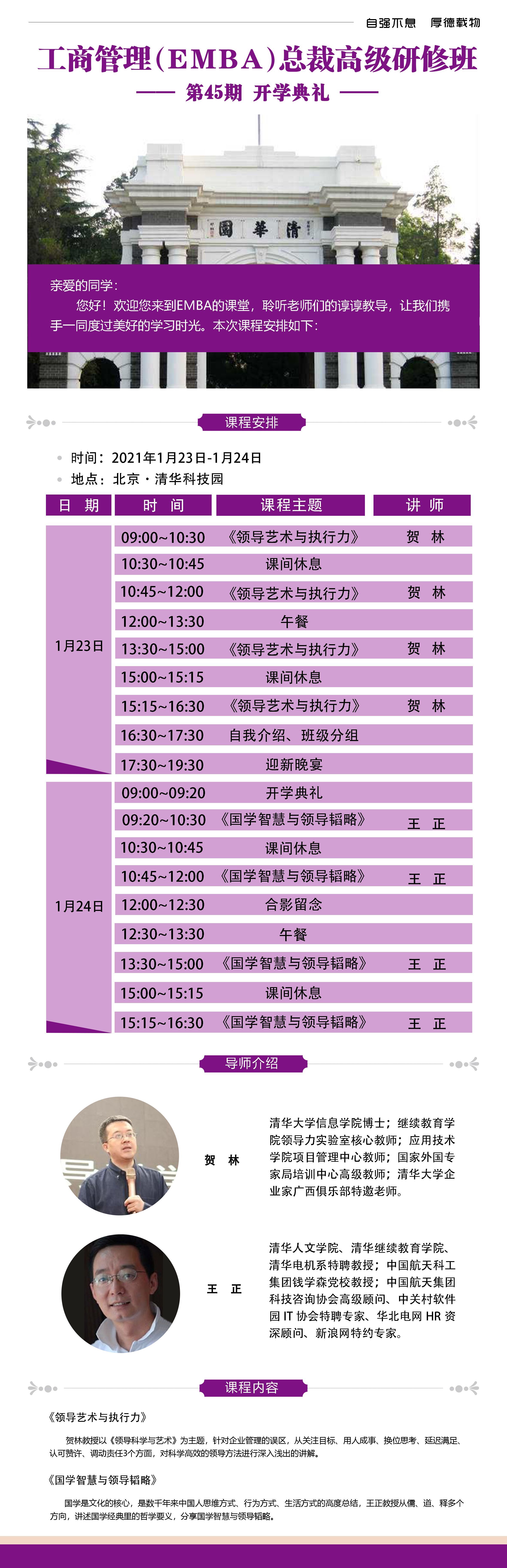 清大工商管理EMBA總裁班45期2021年1月份開學典禮