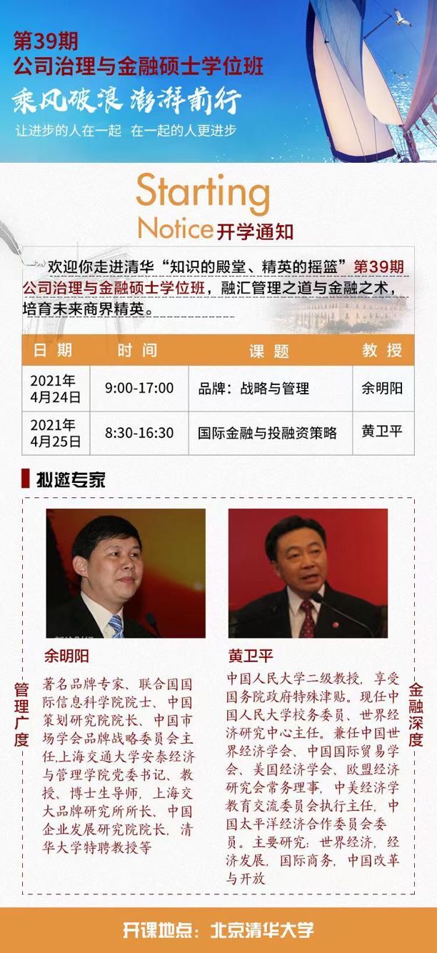 公司治理與金融碩士學(xué)位班2021年4月開課通知