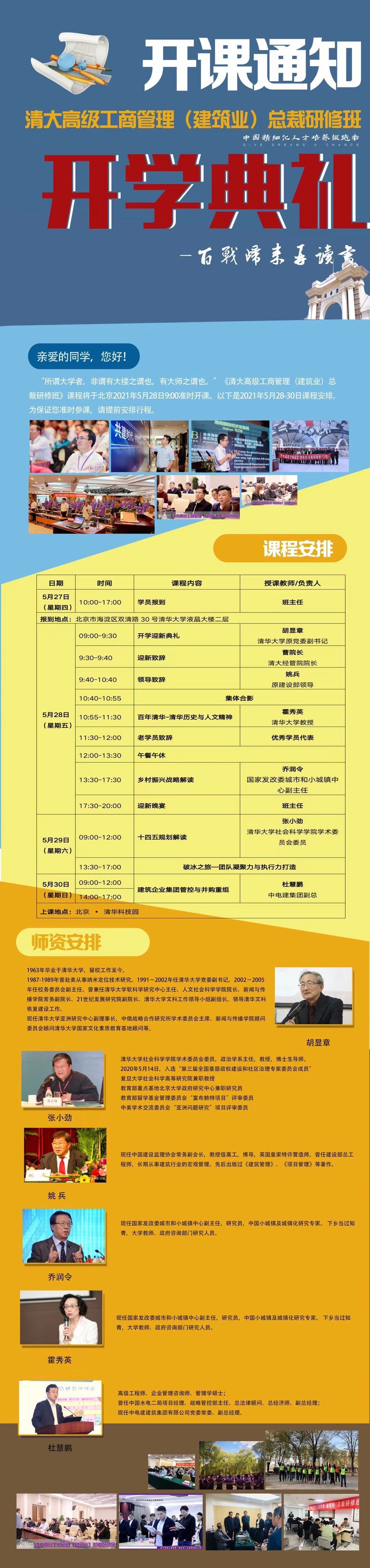 清大建筑總裁班37期新班開學(xué)典禮5月28日舉行