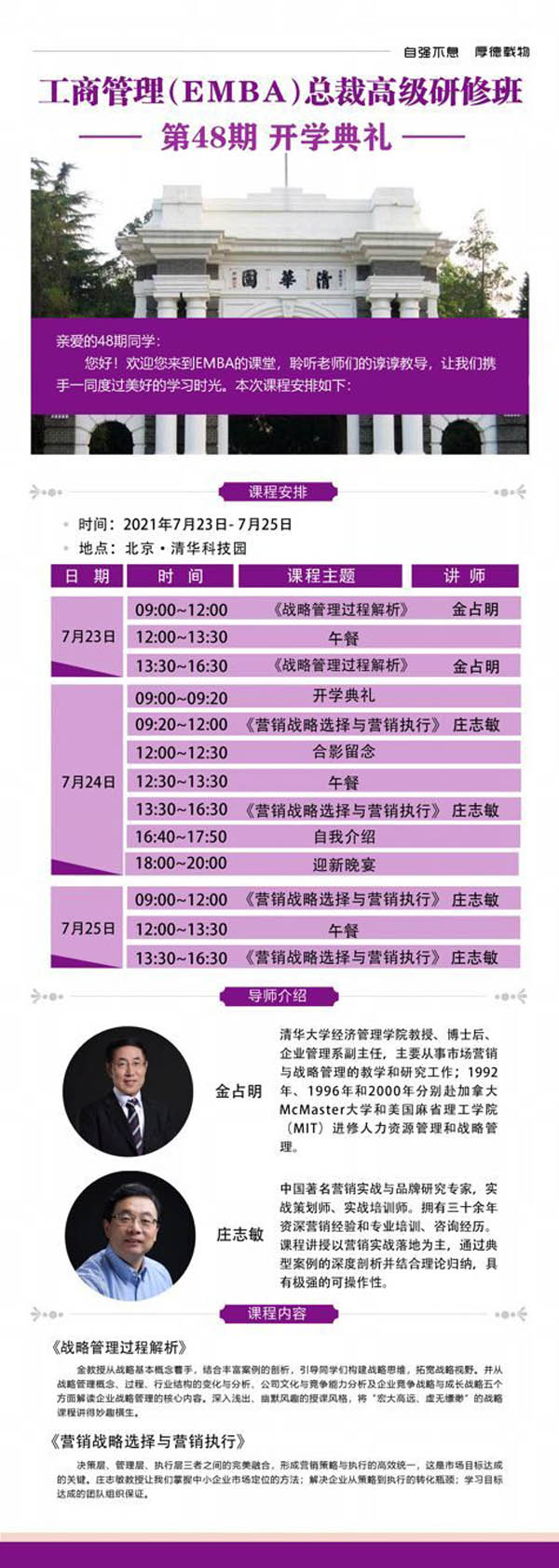 工商管理EMBA總裁班48期開學(xué)典禮安排