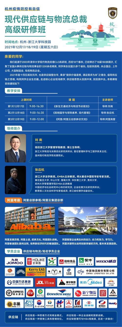 現代供應鏈與物流總裁高級研修班12月17-19日開課通知