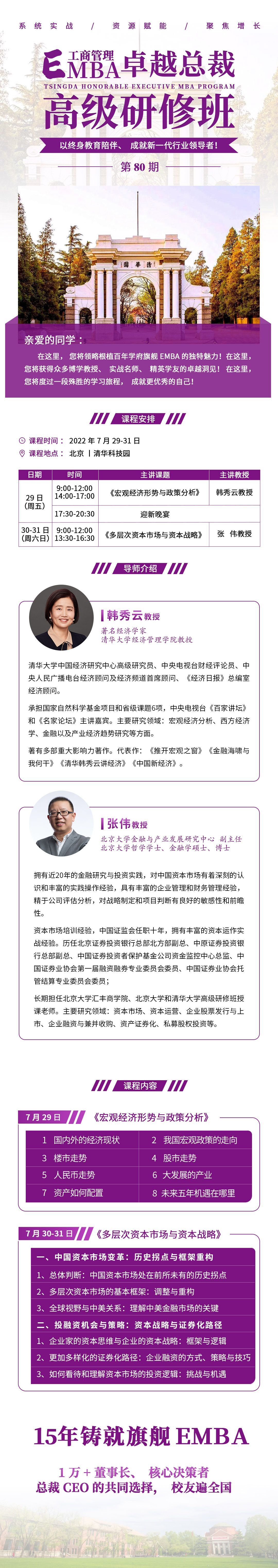 清大工商管理EMBA卓越總裁班80期2022年開課通知
