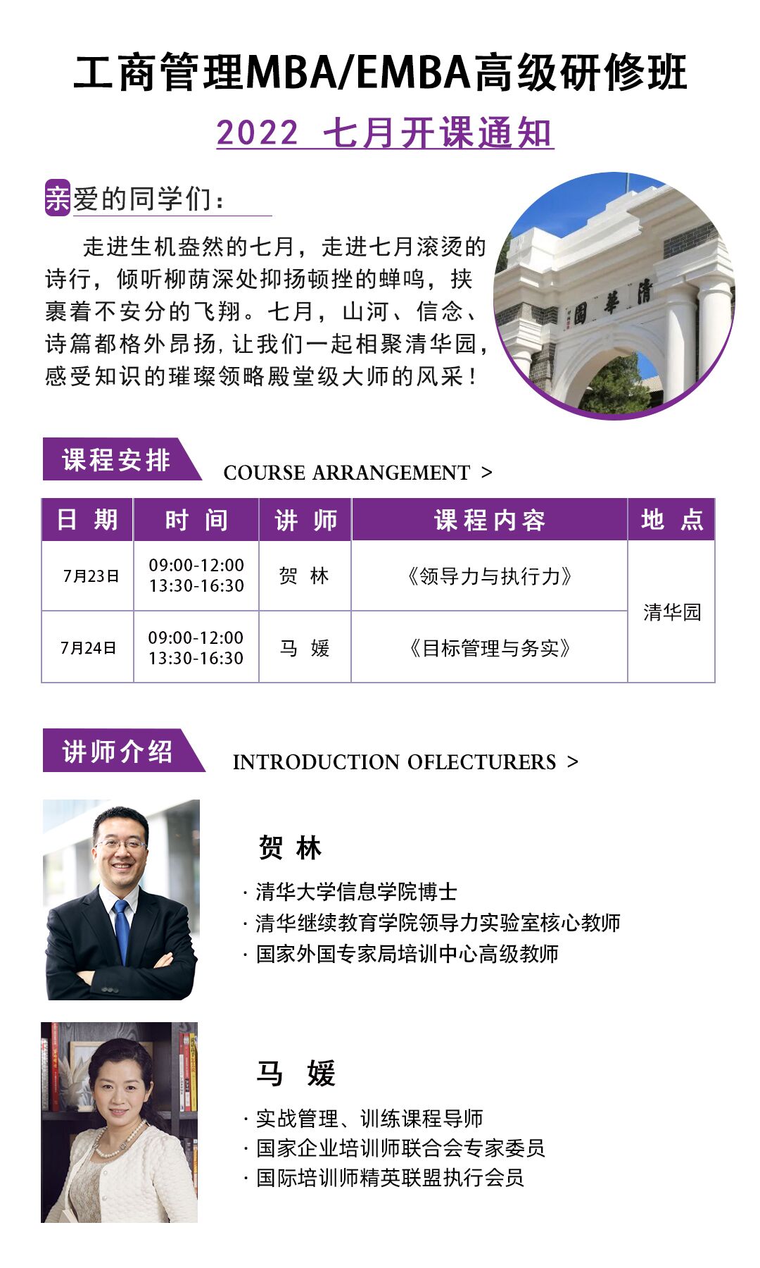 2022年7月工商管理MBA/EMBA總裁班開課通知