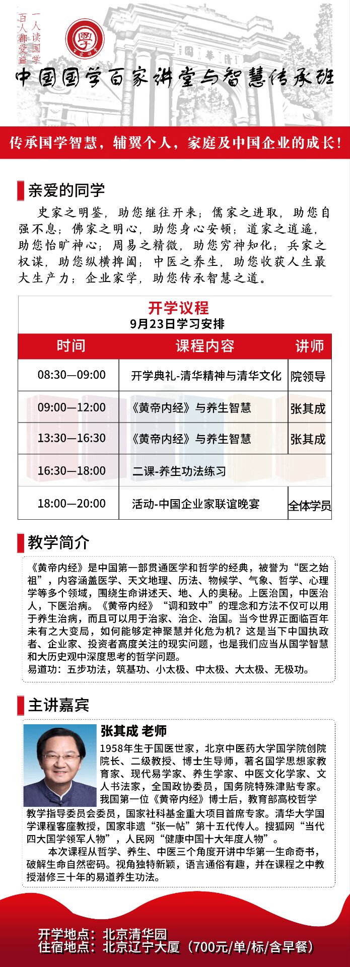 中國國學百家講堂與智慧傳承班9月23日開課通知