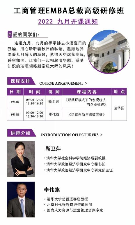 清大工商管理EMBA總裁高級(jí)研修班2022年9月課表