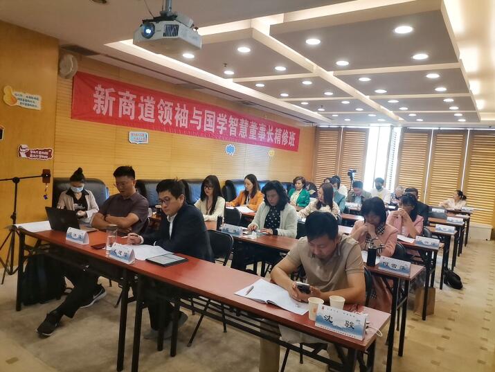 新商道領(lǐng)袖國學(xué)董事長班2022年9月課堂照片