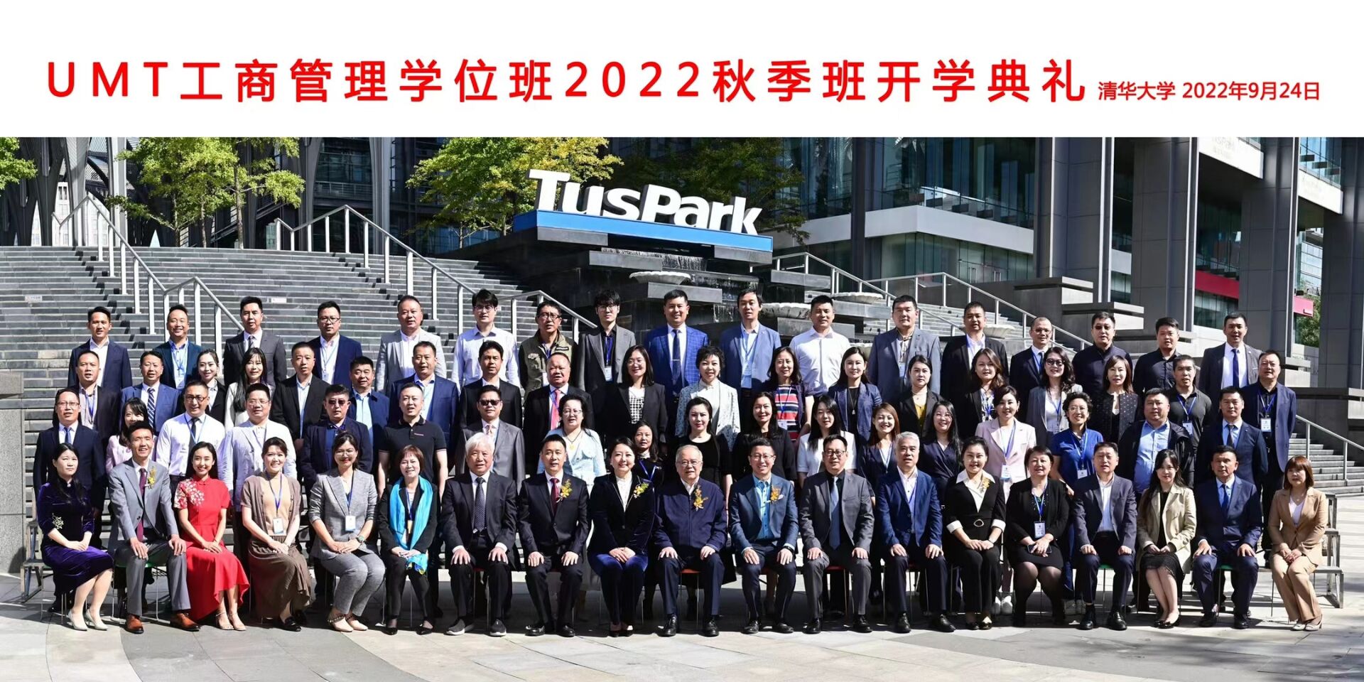 清華大學(xué)UMT工商管理學(xué)位班2022年9月秋季開(kāi)學(xué)典禮集體合影