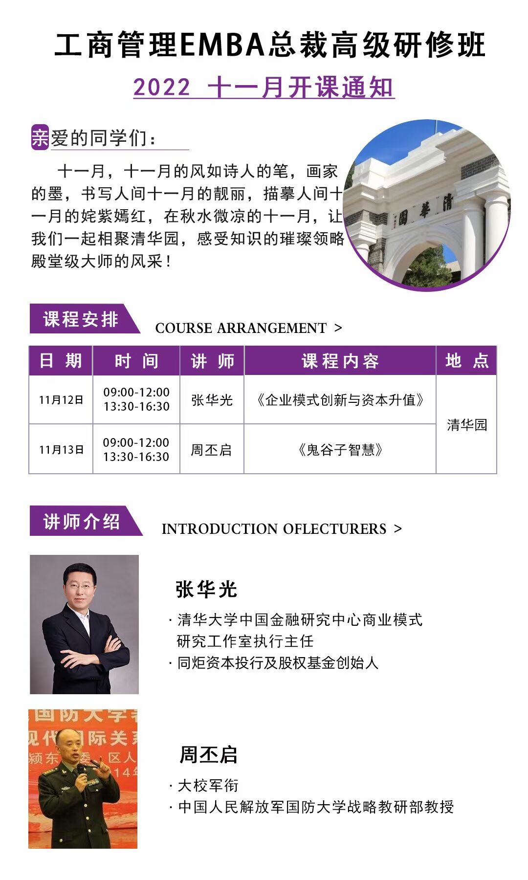 工商管理EMBA總裁高級(jí)研修班11月12-13日課程安排