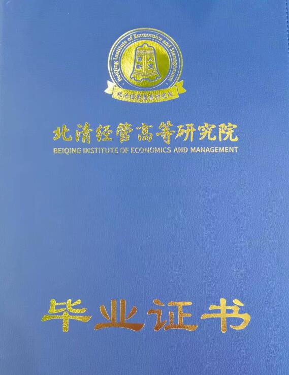 清大EMBA工商管理總裁研修班畢業(yè)證書 書皮