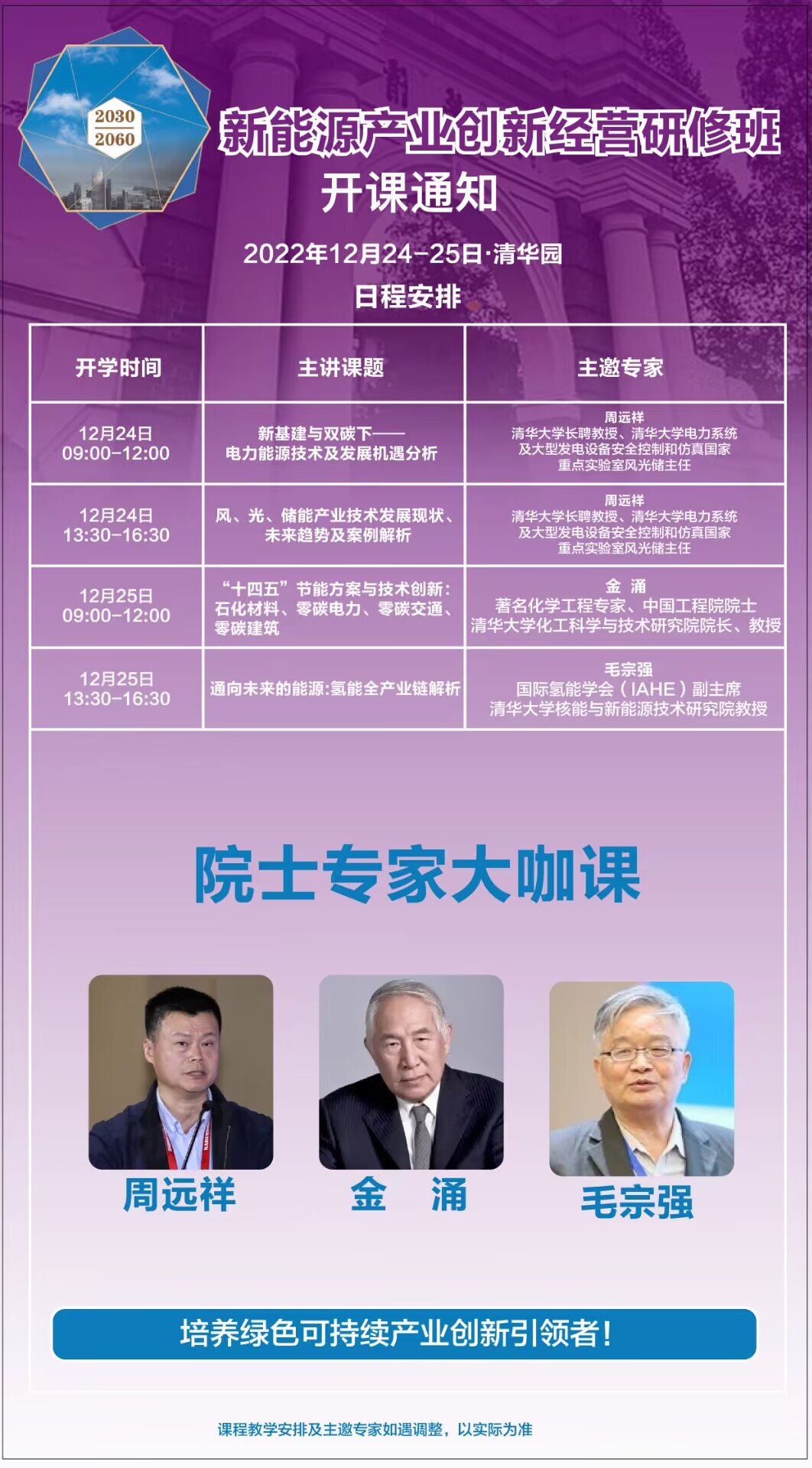 新能源產業創新經營班12月24-25日清華園課程安排