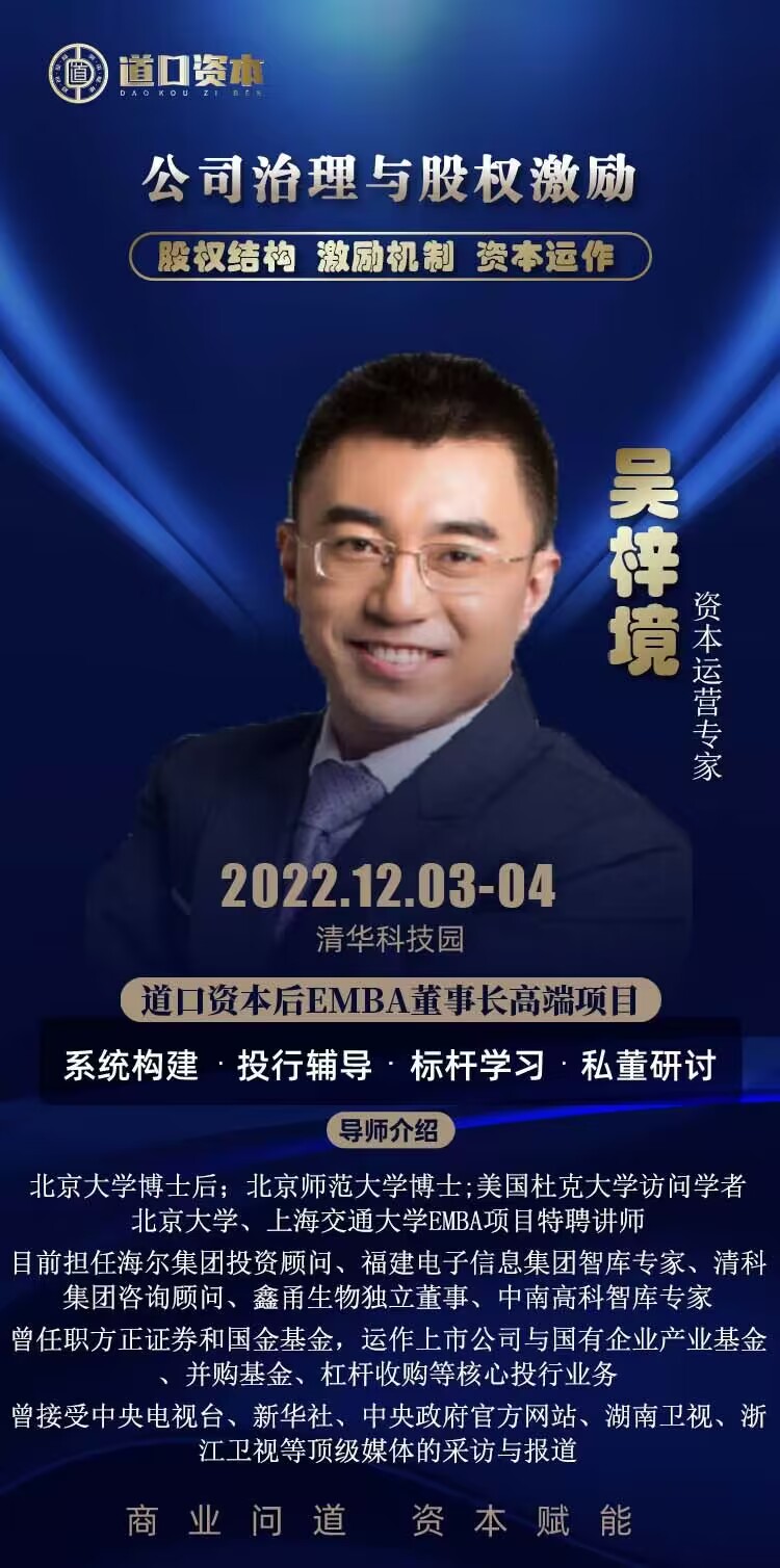 道口資本后E董事長高端項目2022年12月3-4日課程安排表