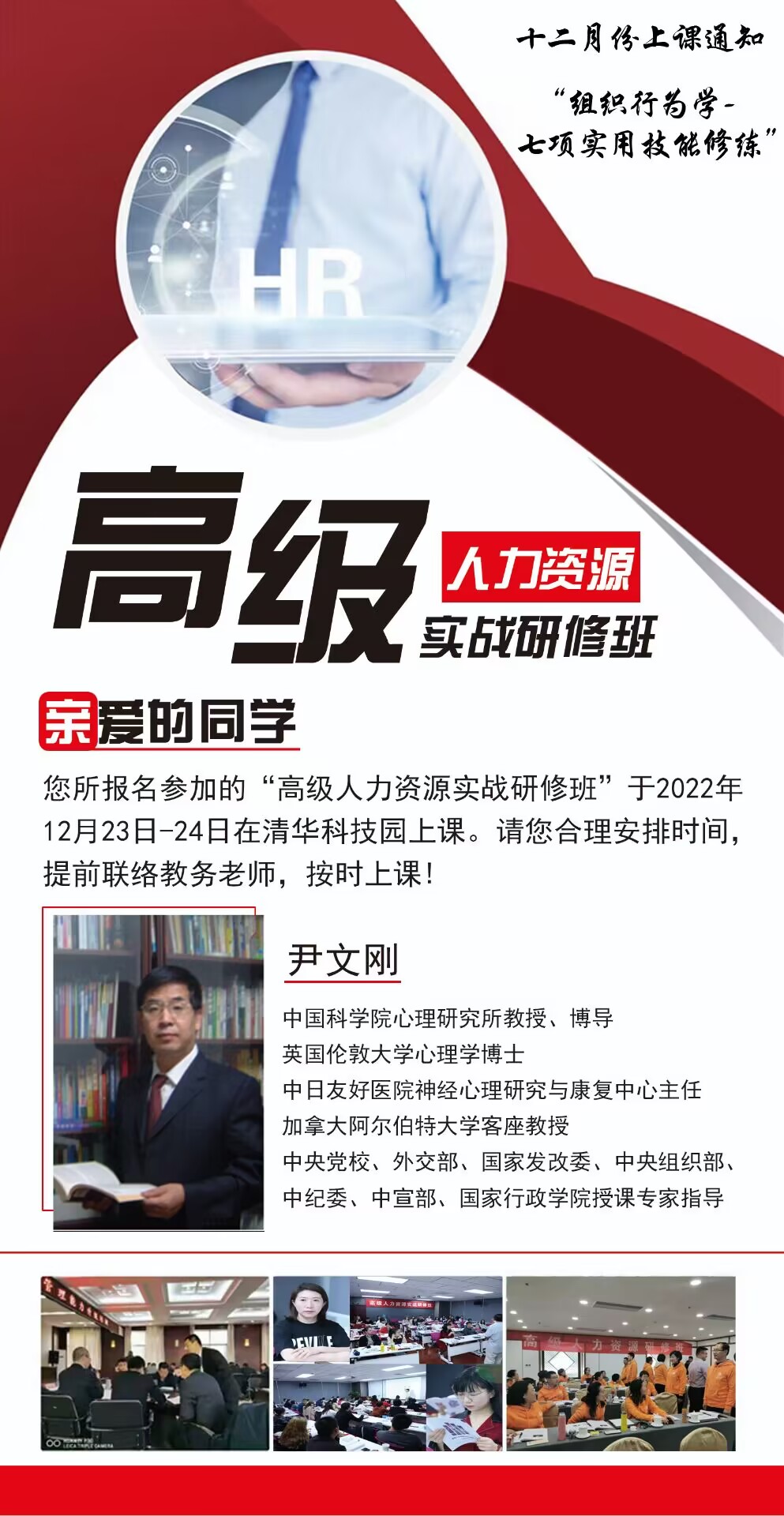 高級人力資源研修班2022年12月23-24日課程安排