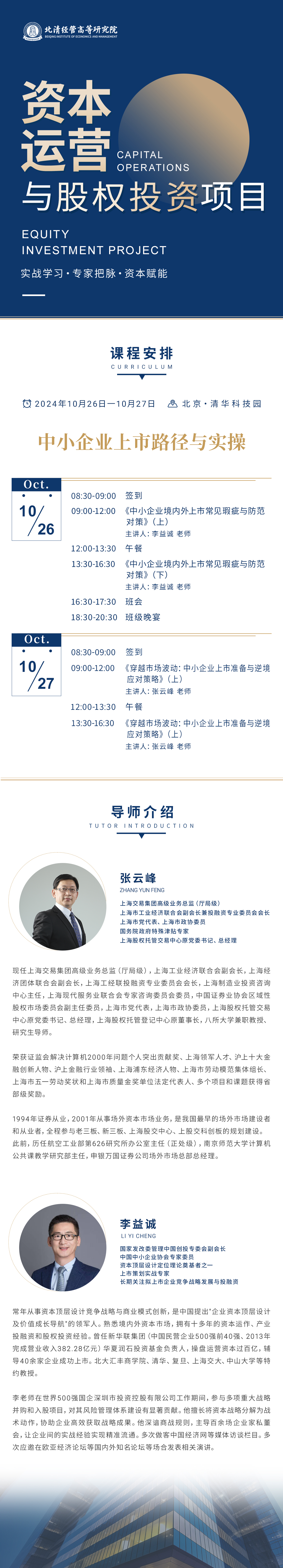 2024年10月26-27日資本運營與股權投資(VC/PE)項目二期開課通知