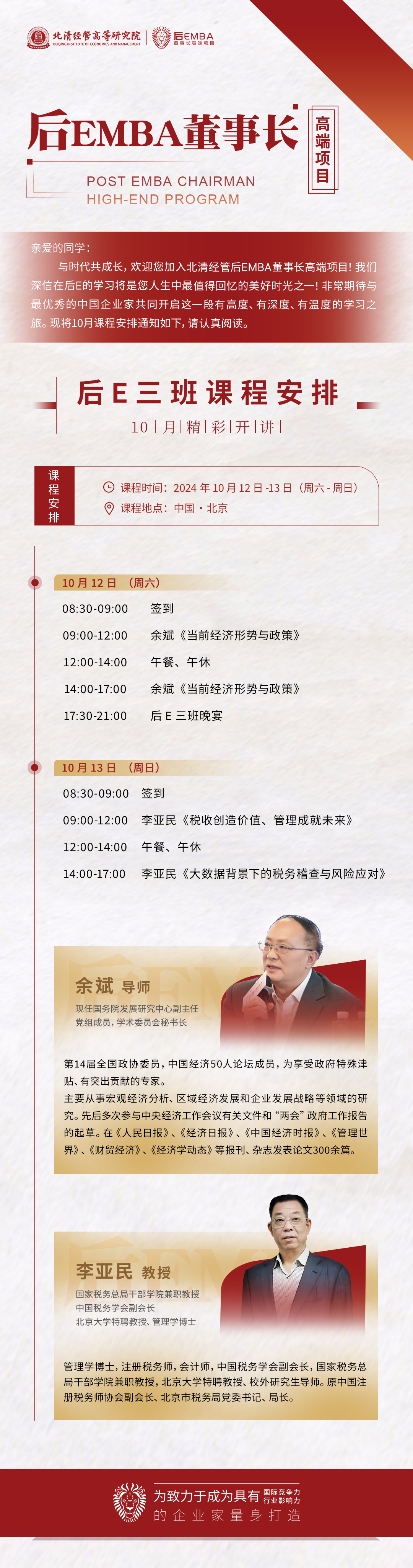 2024年10月12-13日北清經管后EMBA開課通知