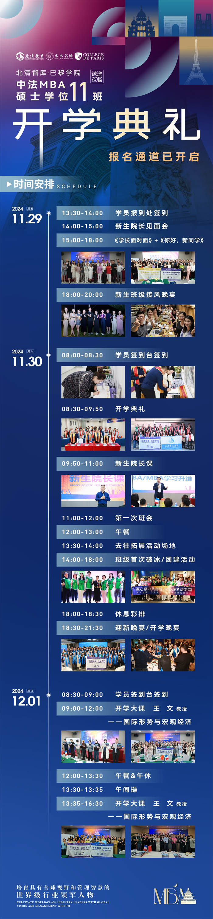 巴黎學(xué)院MBA碩士班11月29-30日開課了!