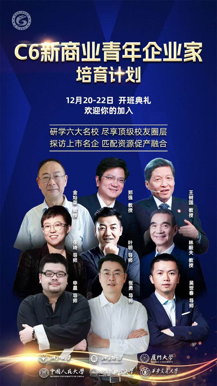 2024年12月20-22日C6新商業青年企業家培育計劃開課通知