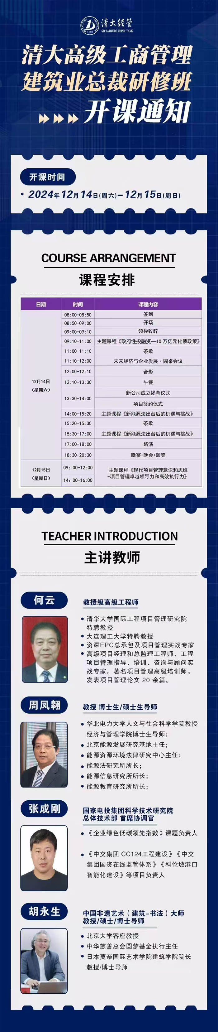 2024年12月14-15日清大建筑業(yè)總裁班開課通知