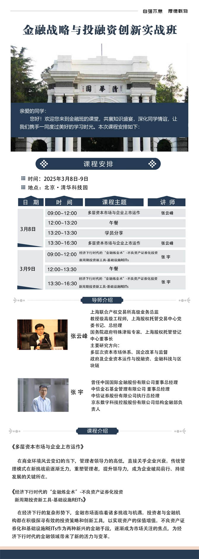 2025年3月8日-9日金融戰略與投融資創新實戰班開課通知