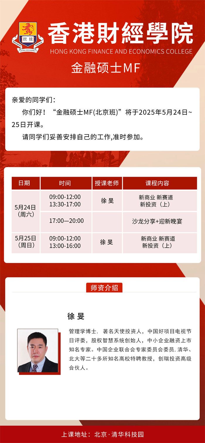 2025年5月24-25日香港財經學院金融碩士MF開課通知