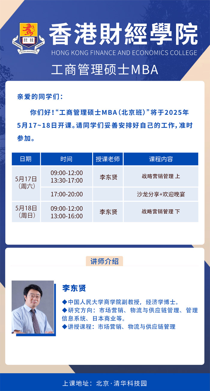 2025年5月17-18日香港財經(jīng)學(xué)院工商管理碩士MBA開課通知
