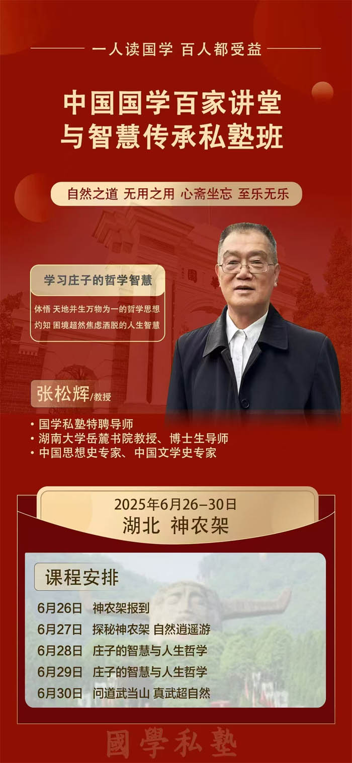 2025年6月26-30日中國國學(xué)百家講堂與智慧傳承私塾班開課通知