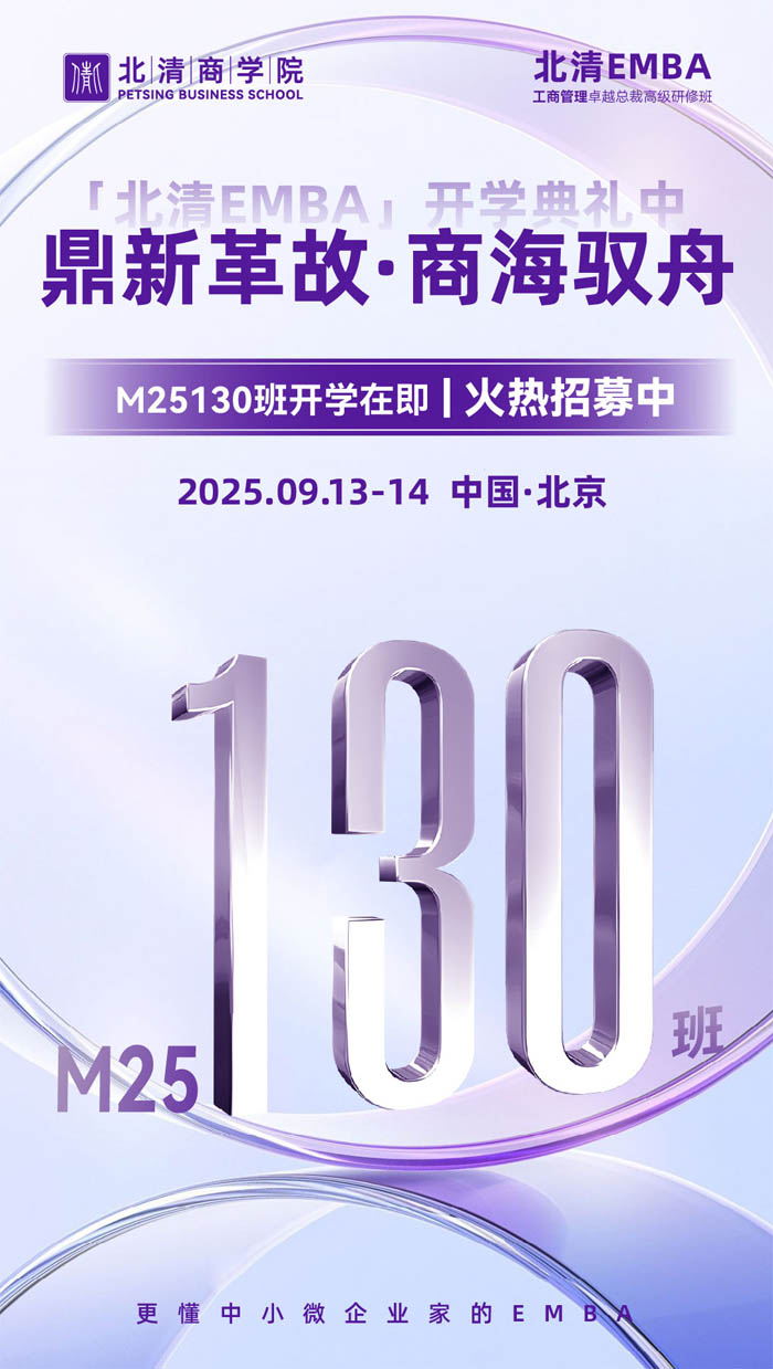 北清商學院EMBA工商管理總裁班M130班2025年9月份開課通知