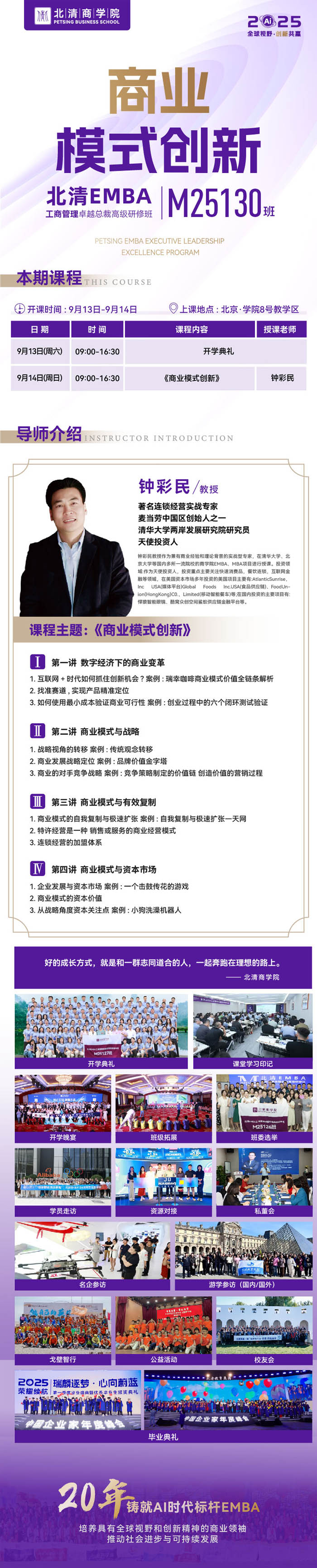 北清商學院EMBA工商管理總裁班M130班2025年9月份課表